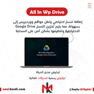 اضافة All In Wp Migration Google Drive Extension بترخيص اصلي مدى الحياة