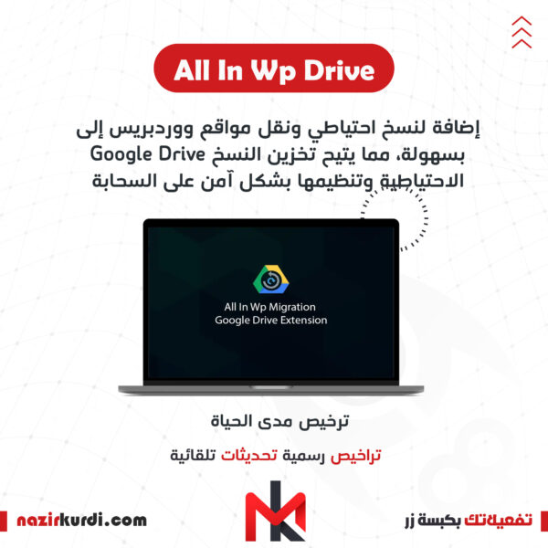 اضافة All In Wp Migration Google Drive Extension بترخيص اصلي مدى الحياة