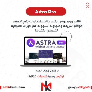 قالب استرا برو Astra Pro +Starter premium template  بترخيص اصلي مدى الحياة