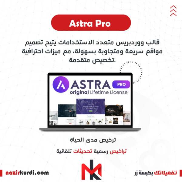 قالب استرا برو Astra Pro +Starter premium template  بترخيص اصلي مدى الحياة