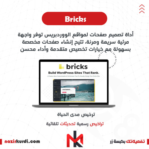 باني الصفحات Bricks بترخيص اصلي مدى الحياة