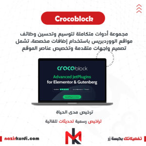 اضافة Crocoblock بترخيص اصلي مدى الحياة