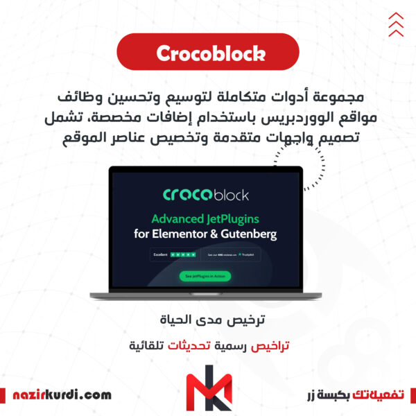 اضافة Crocoblock بترخيص اصلي مدى الحياة