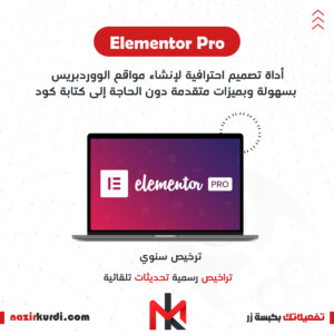 اضافة Elementor Pro  بترخيص اصلي سنوي