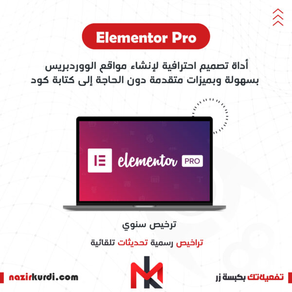 اضافة Elementor Pro  بترخيص اصلي سنوي