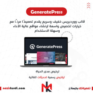 قالب GeneratePress Premium بترخيص اصلي مدى الحياة