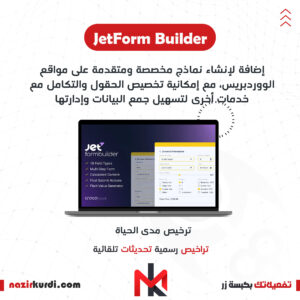اضافة JetForm Builder بترخيص اصلي مدى الحياة