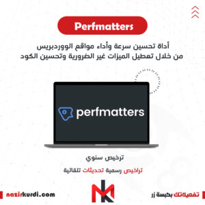 اضافة Perfmatters بترخيص اصلي سنوي