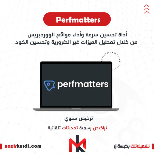 اضافة Perfmatters بترخيص اصلي سنوي