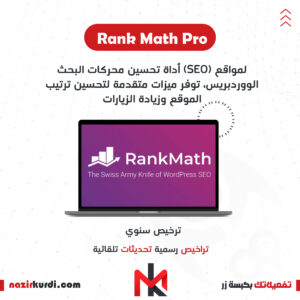 اضافة Rank Math Pro بترخيص اصلي سنوي