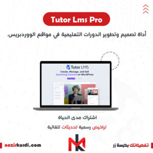 اضافة Tutor LMS Pro بترخيص اصلي مدى الحياة