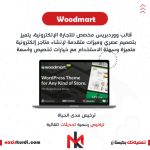 قالب Woodmart بترخيص اصلي مدى الحياة