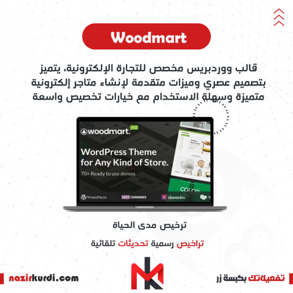 قالب Woodmart بترخيص اصلي مدى الحياة