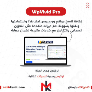 اضافة WpVivid Pro بترخيص اصلي مدى الحياة