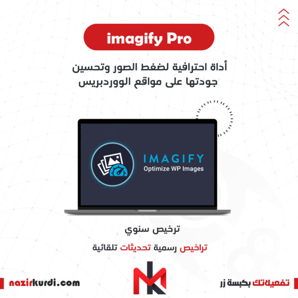 اضافة imagify Pro بترخيص اصلي سنوي