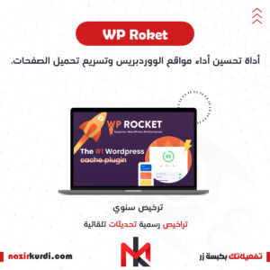 اضافة Wp Rocket بترخيص اصلي سنوي